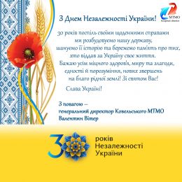 З Днем Незалежності України. Вітання