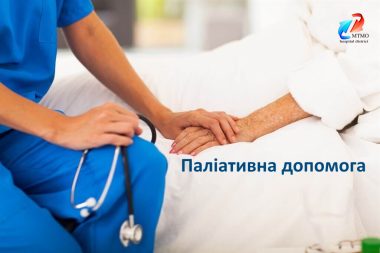 1 Паліативна допомога