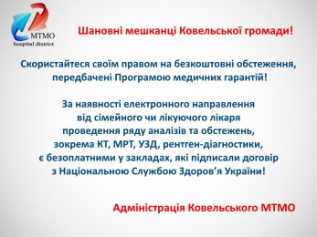 Безкоштовні обстеження