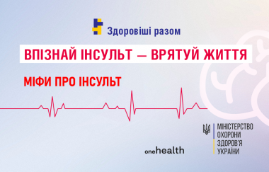 Міфи про інсульт