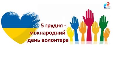 волонтери 2022