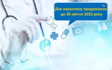 карантин продовжено1