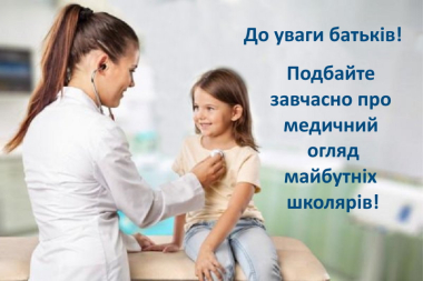 медогляд школярів на сайт