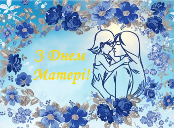 день матері 1