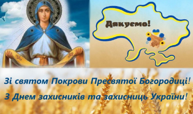 З днем покрови захисників