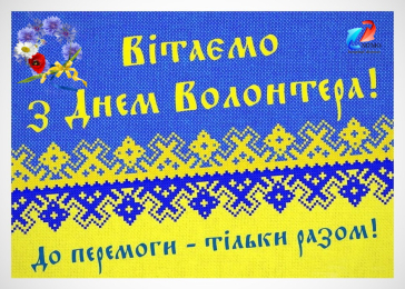 Волонтери 1