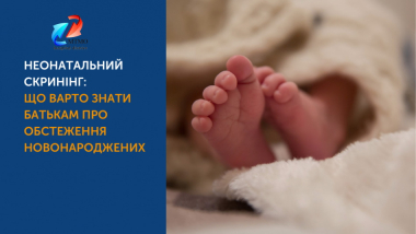 Неонатальний скринінг
